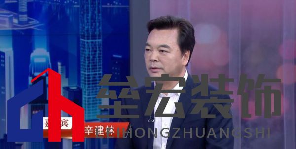 “中國(guó)裝飾”董事長(zhǎng)辛建林：創(chuàng)新驅(qū)動(dòng)發(fā)展，領(lǐng)航裝飾藝術(shù)新篇章