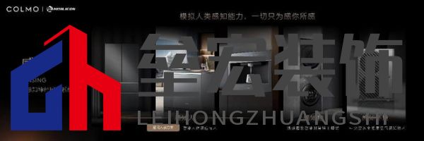 將前瞻科技融入豪華基因！COLMO聯(lián)合上海海思創(chuàng)新推出首套星閃人感家電