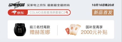 京東閃電新品COLMO北極星洗護(hù)套裝C2賣爆 單日銷量超2600臺(tái)