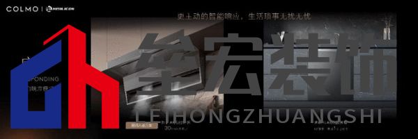 將前瞻科技融入豪華基因！COLMO聯(lián)合上海海思創(chuàng)新推出首套星閃人感家電
