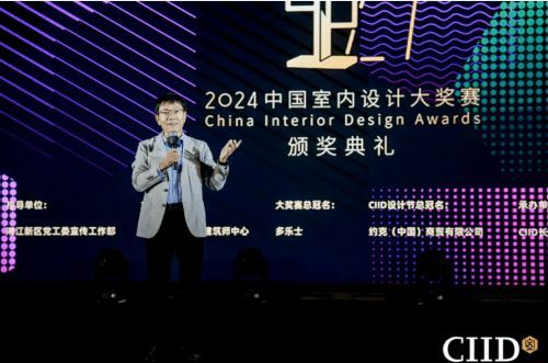 2024年第27屆中國室內(nèi)設(shè)計大獎賽頒獎典禮隆重舉行
