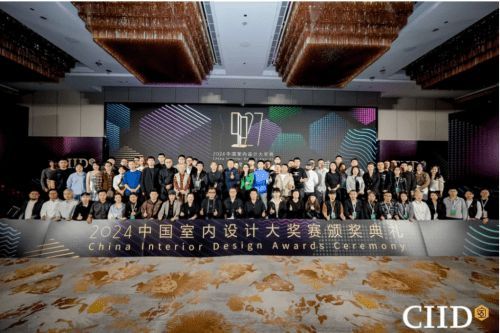 2024年第27屆中國室內(nèi)設(shè)計大獎賽頒獎典禮隆重舉行