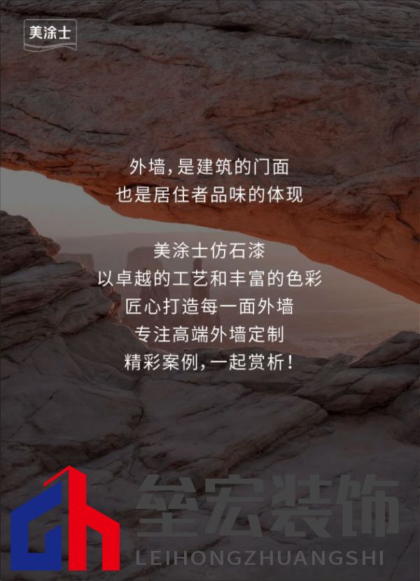 外墻裝修靈感 | 美涂士仿石漆這三套別墅讓業(yè)主眼前一亮！