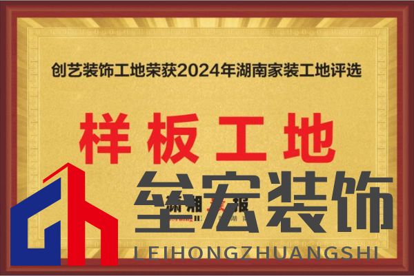 聚焦家裝新標(biāo)桿:創(chuàng)藝裝飾獲2024湖南家裝樣板工地稱號(hào)