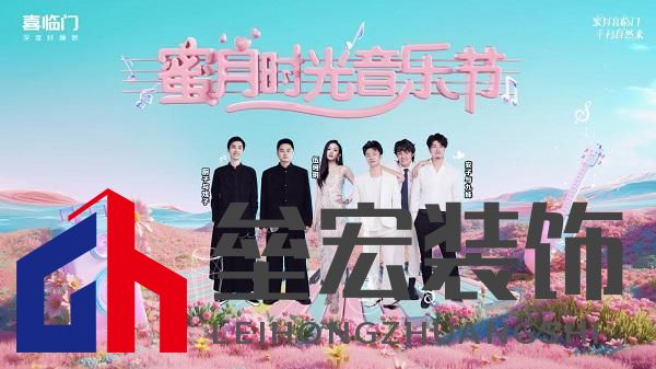 蜜月喜臨門第十季，打造幸福家居生活新范式，共赴蜜月時(shí)光