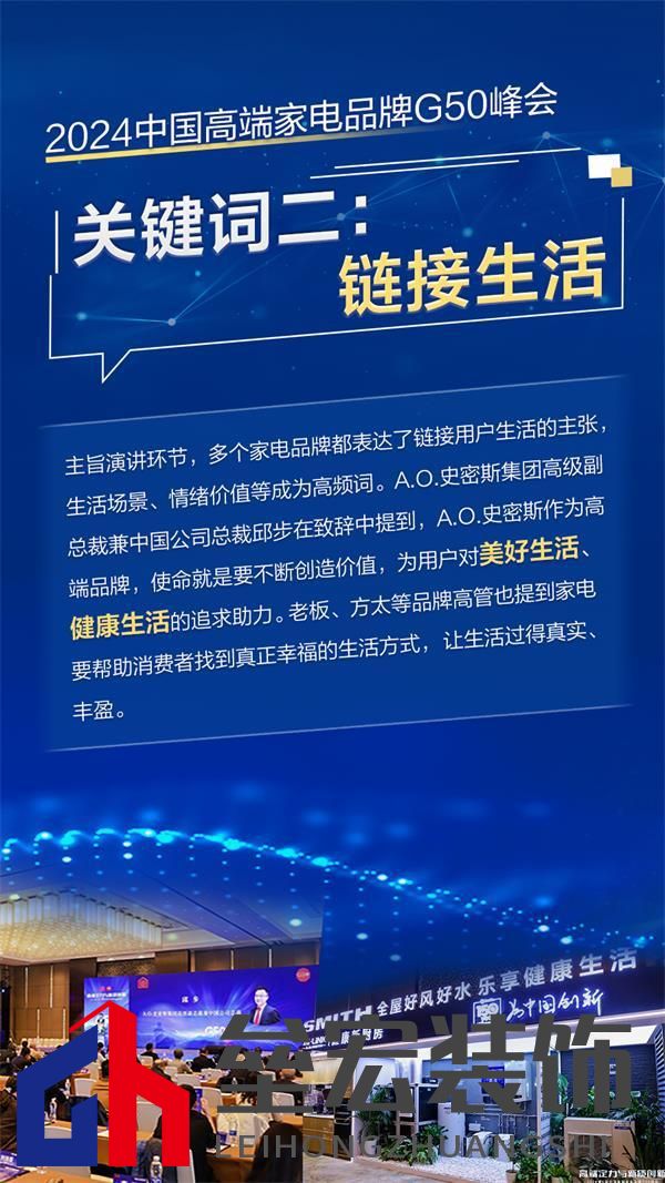 2024高端家電G50峰會舉行 四大關(guān)鍵詞洞見行業(yè)未來