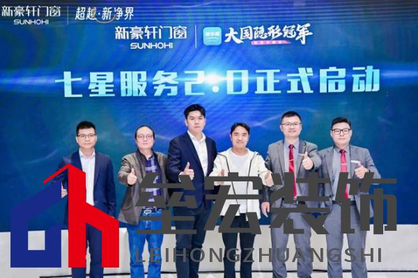 超越新「凈」界！新豪軒門窗七星服務(wù)2.0暨美學(xué)新品發(fā)布會圓滿舉行