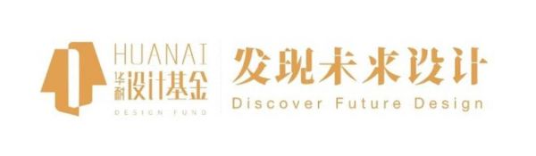 華耐設(shè)計(jì)基金&金騰獎(jiǎng)先鋒設(shè)計(jì)NEW100丨觀云設(shè)計(jì):藝術(shù)與實(shí)用并存