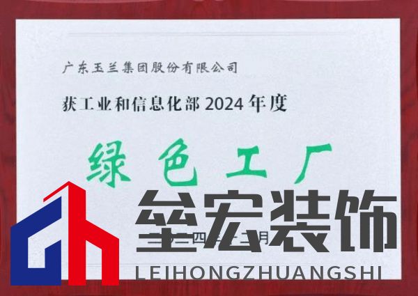 綠色發(fā)展|玉蘭集團榮獲國家級“綠色工廠”稱號