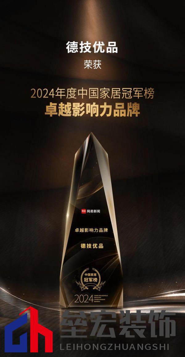 2024年度中國家居冠軍榜重磅揭幕，德技優(yōu)品門窗榮獲三大獎項！
