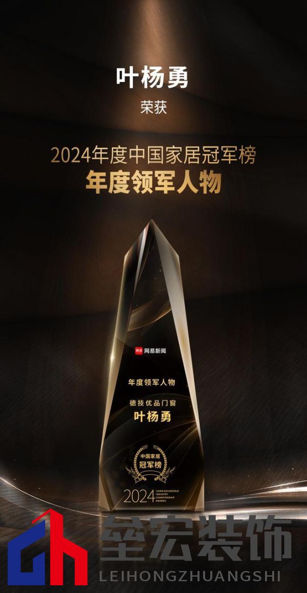 2024年度中國家居冠軍榜重磅揭幕，德技優(yōu)品門窗榮獲三大獎項！