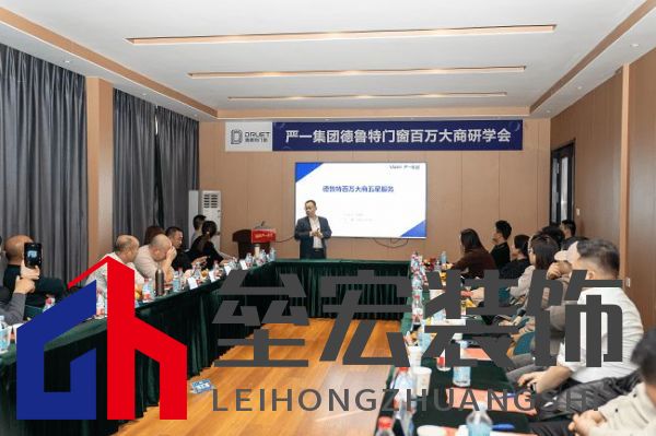 嚴(yán)一集團(tuán)德魯特門窗百萬(wàn)大商研學(xué)會(huì)圓滿落幕
