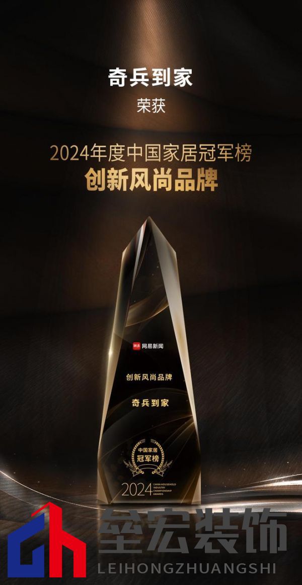 奇兵到家榮獲網(wǎng)易2024年度家居冠軍榜“創(chuàng)新風(fēng)尚品牌”獎(jiǎng)，8年老平臺(tái)，權(quán)威媒體認(rèn)可！