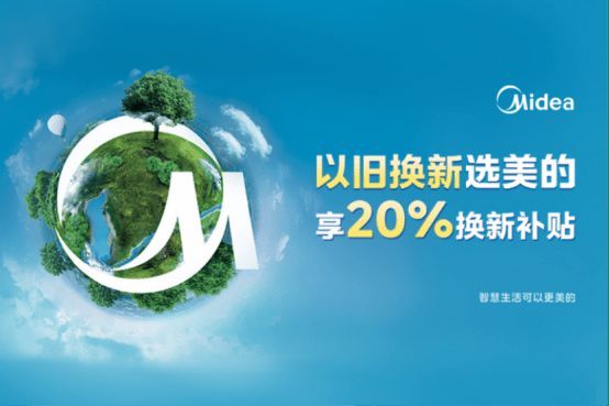 美的冰箱以舊換新，三月再掀煥新服務(wù)熱潮