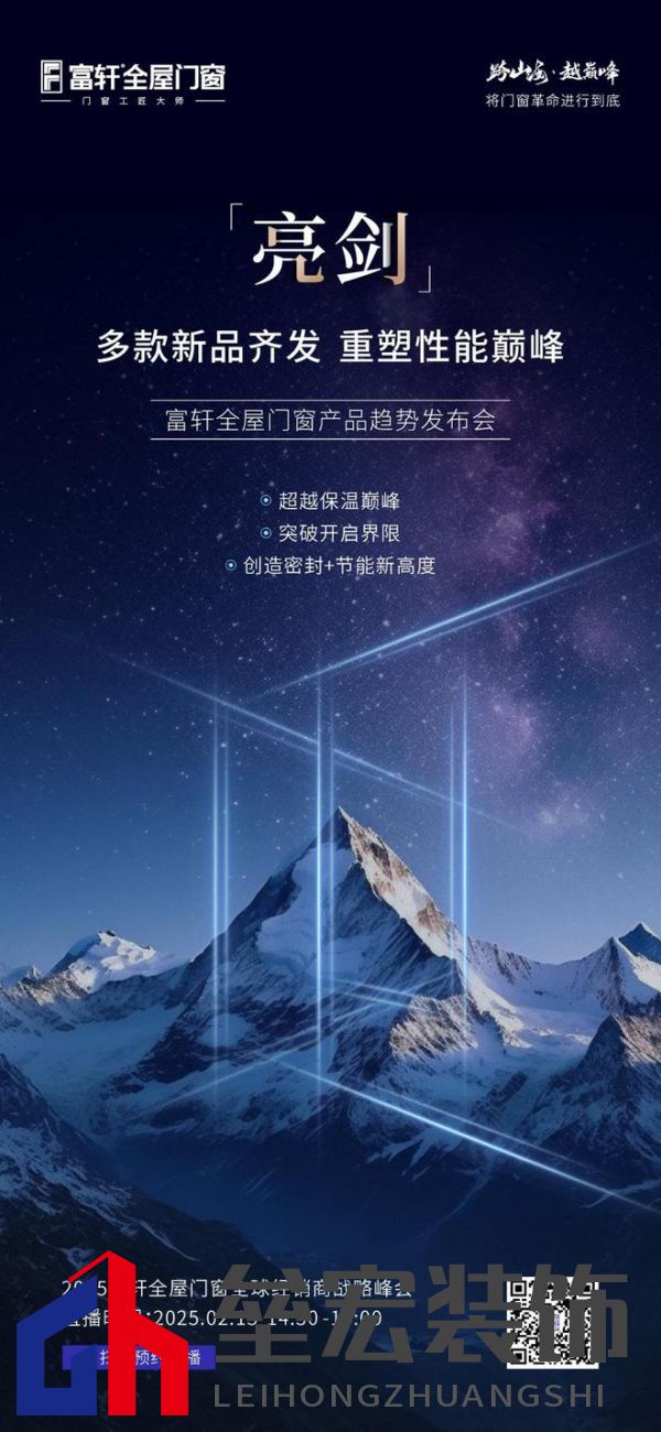 跨山海 ? 越巔峰——2025年度富軒全屋門窗全球經(jīng)銷商戰(zhàn)略峰會(huì)重磅來(lái)襲，即將打響門窗革命第一槍