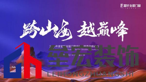 跨山海 ? 越巔峰——2025年度富軒全屋門窗全球經(jīng)銷商戰(zhàn)略峰會(huì)重磅來(lái)襲，即將打響門窗革命第一槍