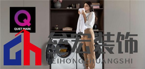 獲英國(guó)洗衣機(jī)靜音認(rèn)證有多難？?jī)H一家中企過(guò)關(guān)