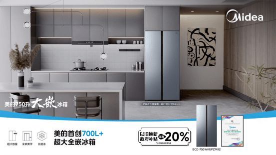 美的750升大嵌冰箱上市:開啟“全嵌+大容量”雙引擎時代