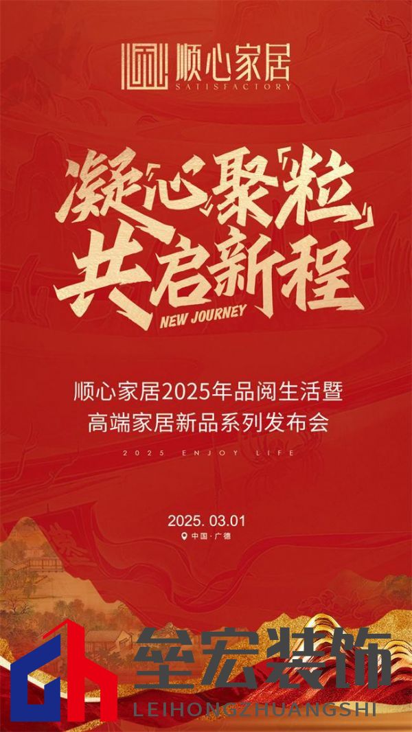 順心家居2025新品發(fā)布會(huì)圓滿成功，高端“見(jiàn)微”系列驚艷亮相