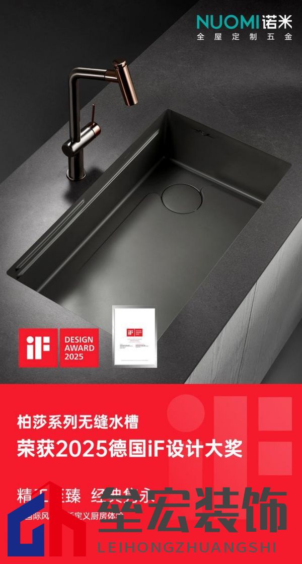 入選全球設(shè)計(jì)殿堂，NUOMI諾米五金柏莎無縫水槽榮獲2025 iF設(shè)計(jì)獎(jiǎng)