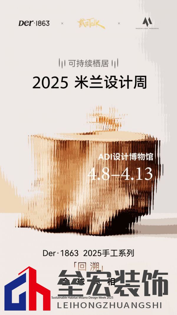 以木抵心，成就自然 ——Der·1863受邀參展2025米蘭設(shè)計(jì)周