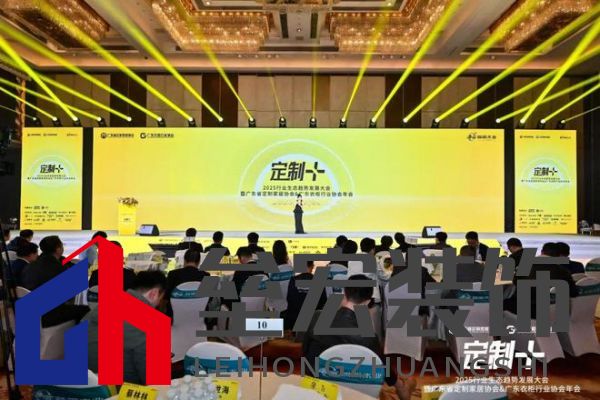 魯麗木業(yè)總冠名“定制+”——2025行業(yè)生態(tài)趨勢發(fā)展大會暨廣東省定制家居協(xié)會、廣東衣柜行業(yè)協(xié)會年會成功召開 