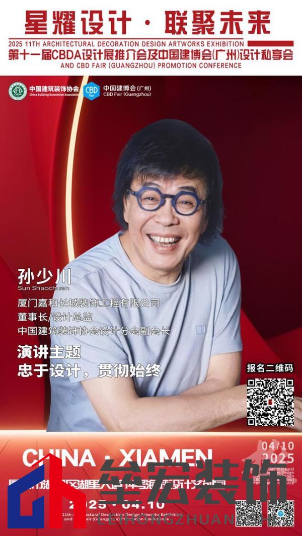 【星耀設(shè)計 · 聯(lián)聚未來】第十一屆CBDA設(shè)計展推介會及中國建博會(廣州)設(shè)計私享會-廈門站即將啟動