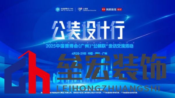 探訪廣深TOP設(shè)計(jì)院，公裝設(shè)計(jì)行2025中國(guó)建博會(huì)（廣州）“公裝聯(lián)”走訪交流活動(dòng)重磅來(lái)襲