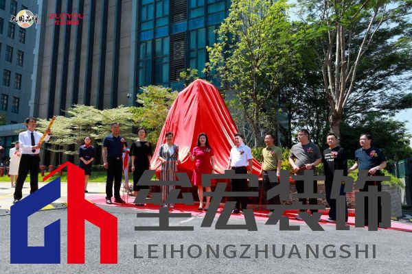 左右家居董事長黃華坤攜眾領(lǐng)導(dǎo)、嘉賓進(jìn)行景觀石揭幕