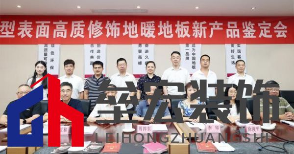 國際先進！久盛“新型表面高質(zhì)修飾地暖地板”順利通過