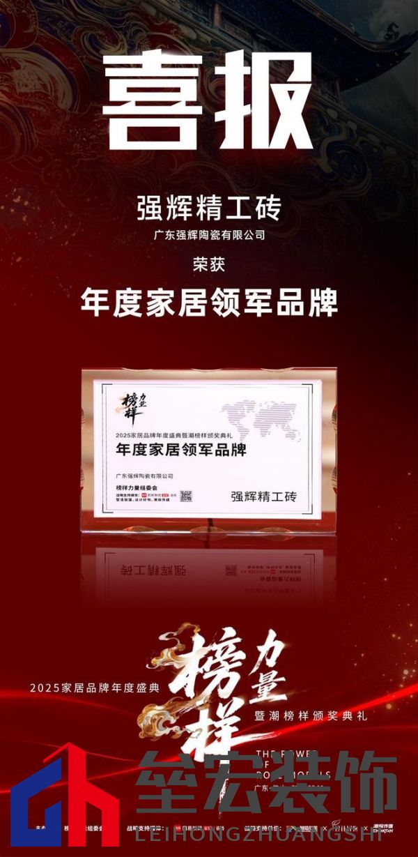 榜樣力量 | 強(qiáng)輝精工瓷磚斬獲2025年度家居領(lǐng)軍品牌！